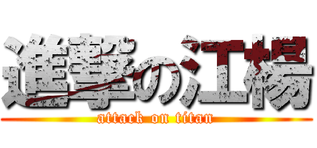 進撃の江楊 (attack on titan)