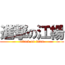 進撃の江楊 (attack on titan)