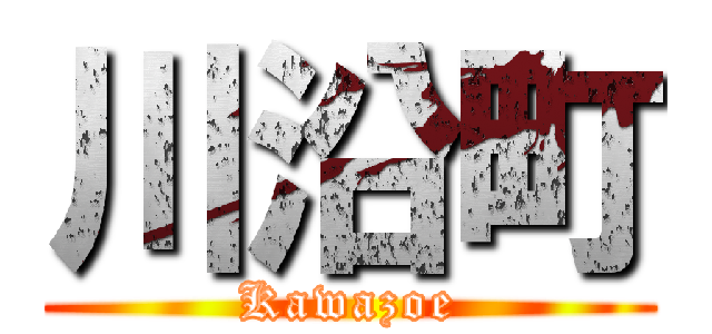 川沿町 (Kawazoe)