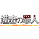 进击の罪人 (attack on titan)