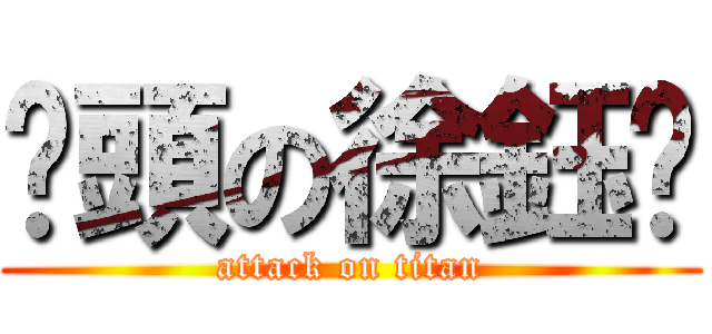 貓頭の徐鈺婷 (attack on titan)