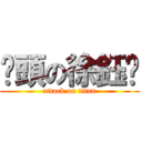 貓頭の徐鈺婷 (attack on titan)