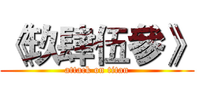 《玖肆伍參》 (attack on titan)