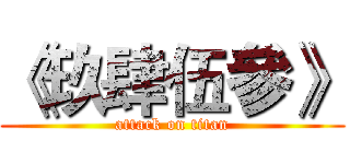 《玖肆伍參》 (attack on titan)