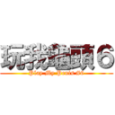 玩我龜頭６ (Play My Penis #6)