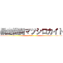 暴走機関マツシロカイト (With大滝)