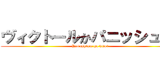 ヴィクトールかパニッシュくれ (Yakushima ga kitui)