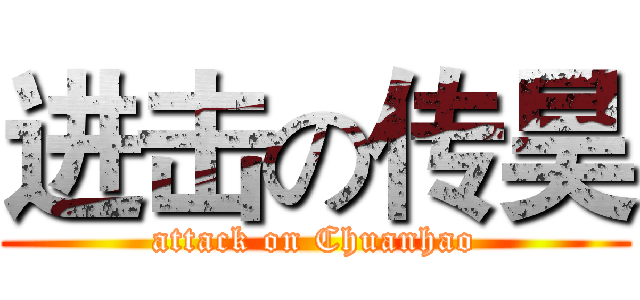 进击の传昊 (attack on Chuanhao)