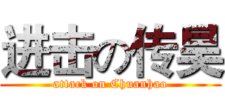 进击の传昊 (attack on Chuanhao)