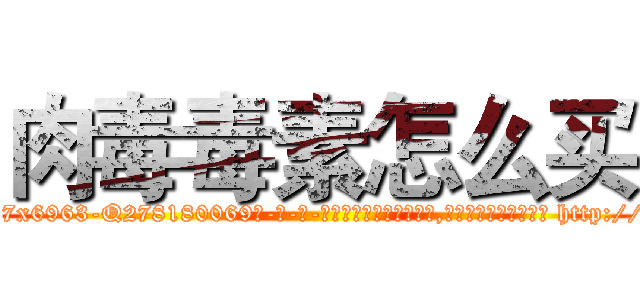 肉毒毒素怎么买 (肉毒毒素怎么买【电-186x2687x6963-Q278180069元-吉-药-业】我们做的是长期生意,靠的是老客户长期支持 http://sngk.net/c99Zzf
)