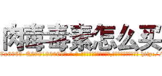 肉毒毒素怎么买 (肉毒毒素怎么买【电-186x2687x6963-Q278180069元-吉-药-业】我们做的是长期生意,靠的是老客户长期支持 http://sngk.net/c99Zzf
)