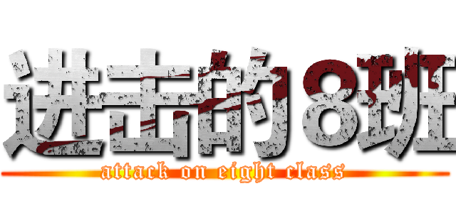 进击的８班 (attack on eight class)