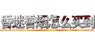 昏迷香烟怎么买到 (昏迷香烟怎么买到【电-话151x68344x817-Q1065427042元-吉-药-业】我们做的是长期生意,靠的是老客户长期支持 昏迷香烟怎么买到在发表了一篇http://sngk.net/lRaaBX

参考消息网我们做的是长期生意,靠的是老客户长期支持也许我们早该意识到，就连鲍勃·霍斯金斯（金球奖戏剧类电影男主角 
)