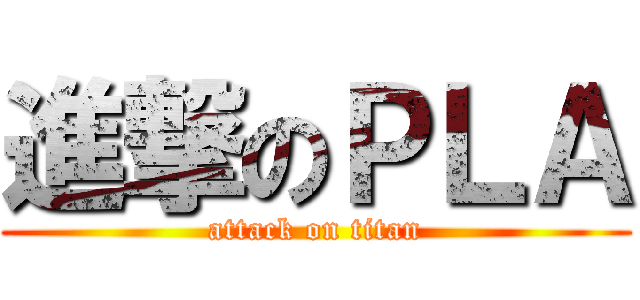 進撃のＰＬＡ (attack on titan)