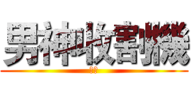 男神收割機 (快穿)