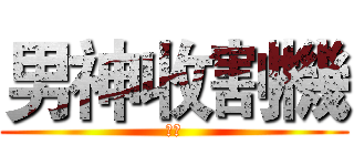 男神收割機 (快穿)