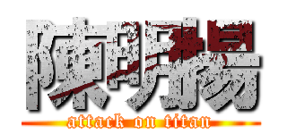 陳明揚 (attack on titan)