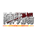 陳明揚 (attack on titan)