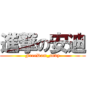 進撃の安迪 (FreeDom_andy)