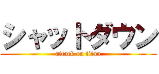 シャットダウン (attack on titan)
