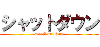 シャットダウン (attack on titan)