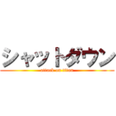 シャットダウン (attack on titan)