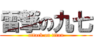 雷撃の九七 (attack on titan)