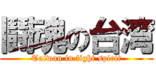 鬪魂の台湾 (Taiwan in fight spirit)