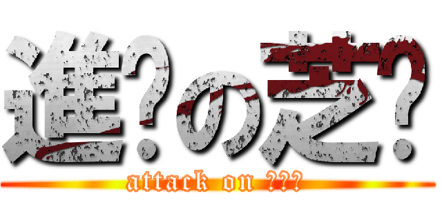 進擊の芝婷 (attack on ???)