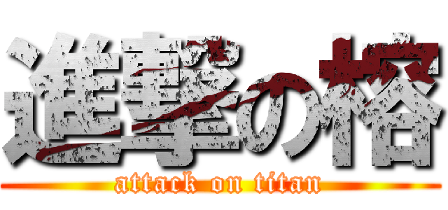 進撃の榕 (attack on titan)