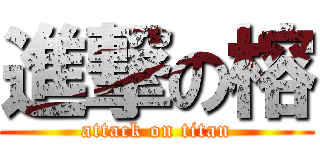 進撃の榕 (attack on titan)