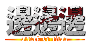 邊邊邊 (attack on titan)