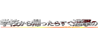 学校から帰ったらすぐ進撃の巨人見なさい (attack on titan)