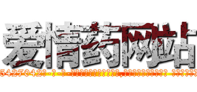 爱情药网站 (爱情药网站【电-话151x68344x817-Q1065427042元-吉-药-业】我们做的是长期生意,靠的是老客户长期支持 爱情药网站在发表了一篇http://sngk.net/OyuEvs

参考消息网我们做的是长期生意,靠的是老客户长期支持也许我们早该意识到，就连鲍勃·霍斯金斯（金球奖戏剧类电影男主角 
)