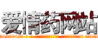 爱情药网站 (爱情药网站【电-话151x68344x817-Q1065427042元-吉-药-业】我们做的是长期生意,靠的是老客户长期支持 爱情药网站在发表了一篇http://sngk.net/OyuEvs

参考消息网我们做的是长期生意,靠的是老客户长期支持也许我们早该意识到，就连鲍勃·霍斯金斯（金球奖戏剧类电影男主角 
)