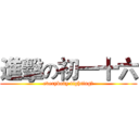 進擊の初一十六 (everybody fighting！)