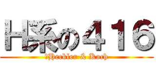 Ｈ系の４１６ (　Heckler & Koch)