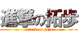 進撃の拓歩 (attack on jojo)