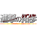 進撃の拓歩 (attack on jojo)