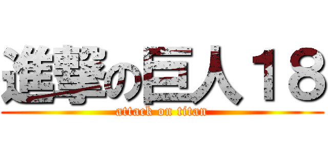 進撃の巨人１８ (attack on titan)