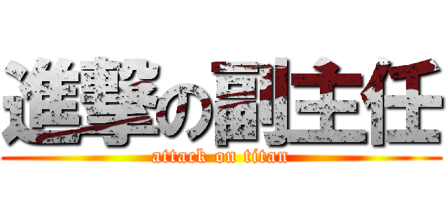 進撃の副主任 (attack on titan)