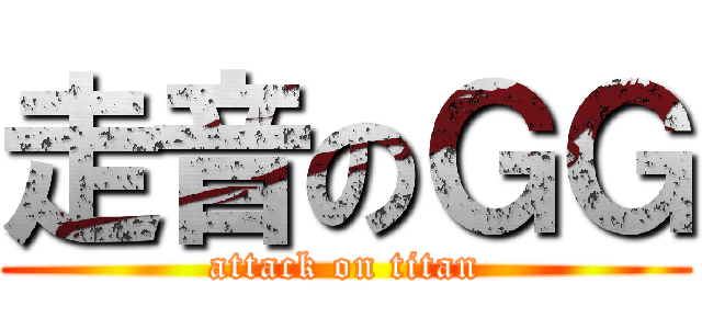 走音のＧＧ (attack on titan)