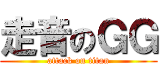 走音のＧＧ (attack on titan)