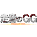 走音のＧＧ (attack on titan)