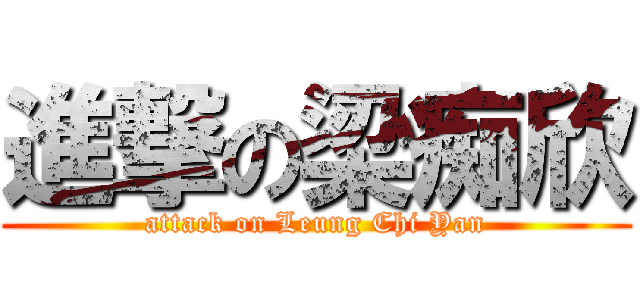 進撃の梁痴欣 (attack on Leung Chi Yan)
