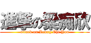 進撃の梁痴欣 (attack on Leung Chi Yan)