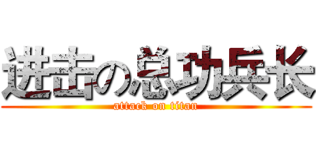 进击の总功兵长 (attack on titan)