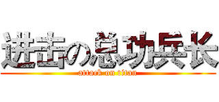 进击の总功兵长 (attack on titan)