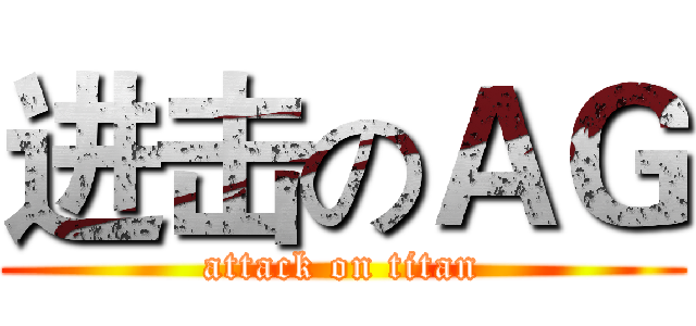 进击のＡＧ (attack on titan)