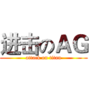 进击のＡＧ (attack on titan)